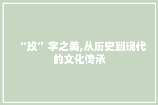 “玫”字之美,从历史到现代的文化传承