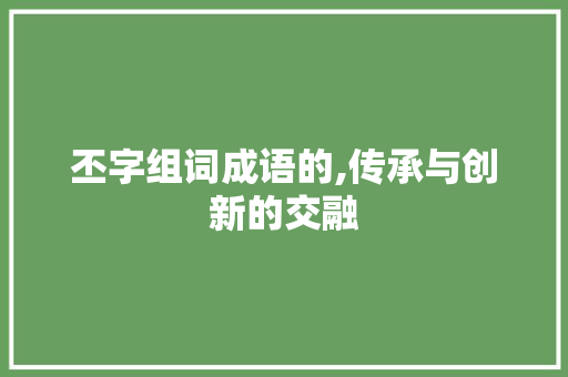 丕字组词成语的,传承与创新的交融