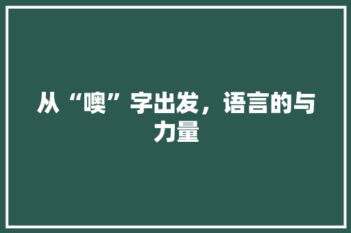 从“噢”字出发，语言的与力量