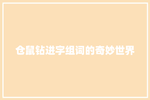 仓鼠钻进字组词的奇妙世界