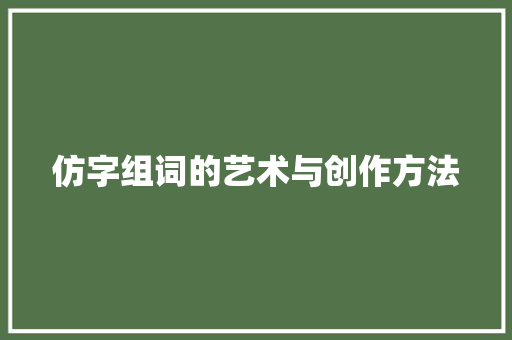 仿字组词的艺术与创作方法