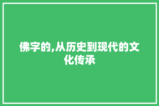 佛字的,从历史到现代的文化传承
