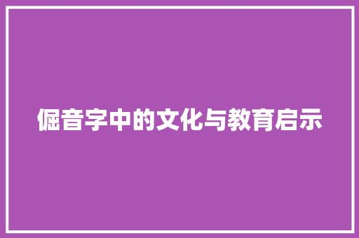 倔音字中的文化与教育启示