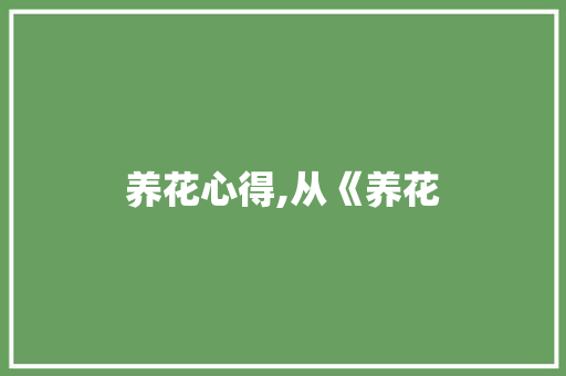 养花心得,从《养花