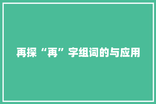 再探“再”字组词的与应用