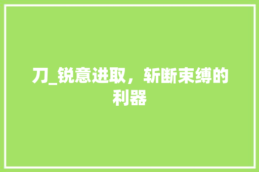 刀_锐意进取，斩断束缚的利器
