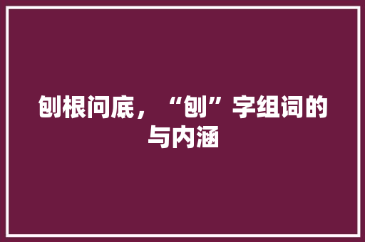 刨根问底，“刨”字组词的与内涵