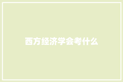 西方经济学会考什么