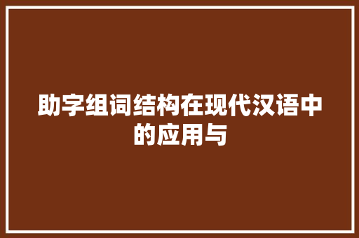 助字组词结构在现代汉语中的应用与
