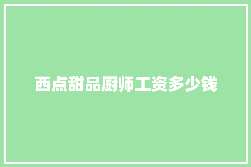 西点甜品厨师工资多少钱