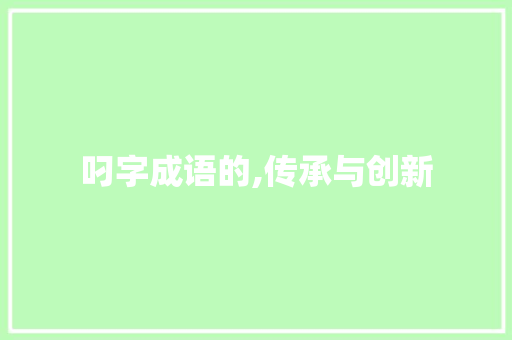 叼字成语的,传承与创新