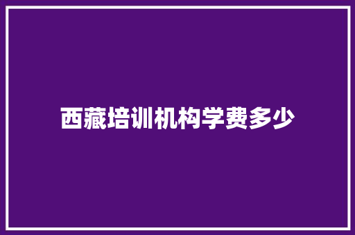 西藏培训机构学费多少