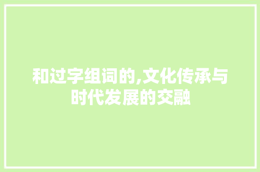 和过字组词的,文化传承与时代发展的交融