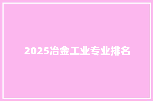2025冶金工业专业排名