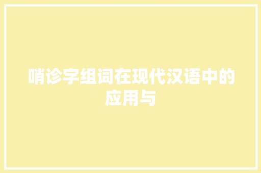 哨诊字组词在现代汉语中的应用与