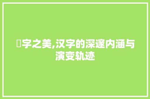 喯字之美,汉字的深邃内涵与演变轨迹