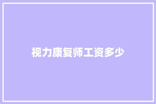 视力康复师工资多少