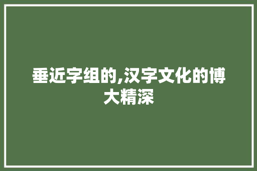 垂近字组的,汉字文化的博大精深