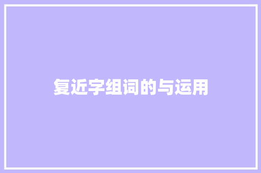 复近字组词的与运用