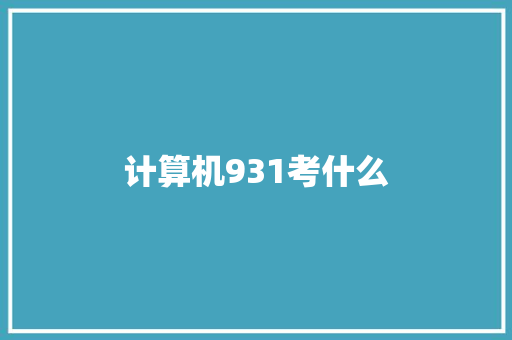 计算机931考什么