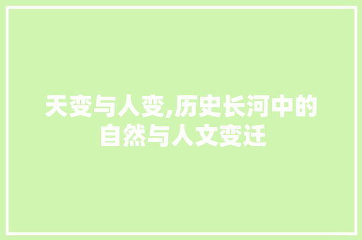 天变与人变,历史长河中的自然与人文变迁