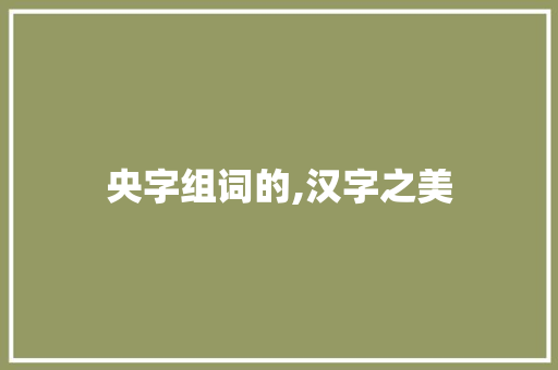 央字组词的,汉字之美