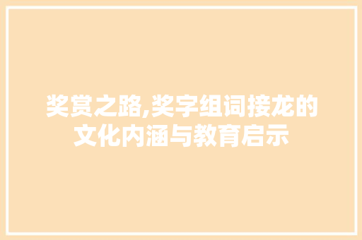 奖赏之路,奖字组词接龙的文化内涵与教育启示