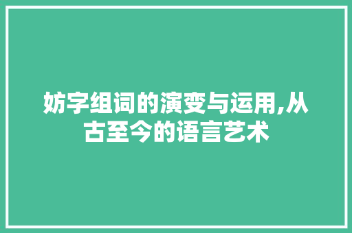 妨字组词的演变与运用,从古至今的语言艺术