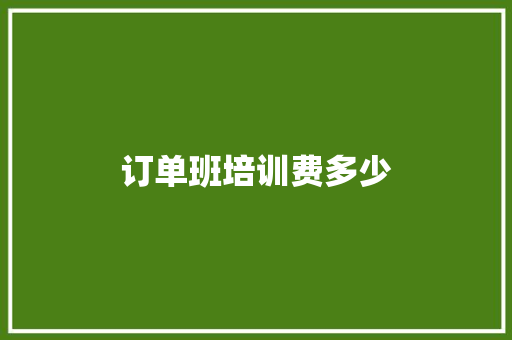 订单班培训费多少