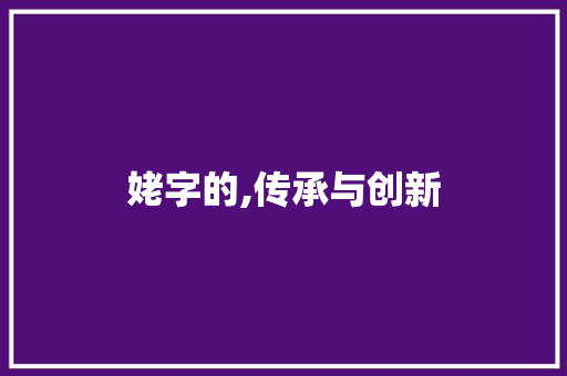 姥字的,传承与创新