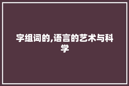 字组词的,语言的艺术与科学