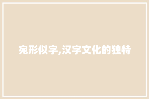 宛形似字,汉字文化的独特