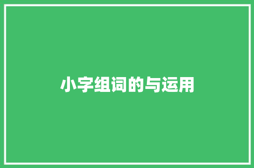 小字组词的与运用