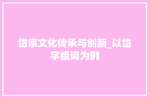 岱宗文化传承与创新_以岱字组词为例