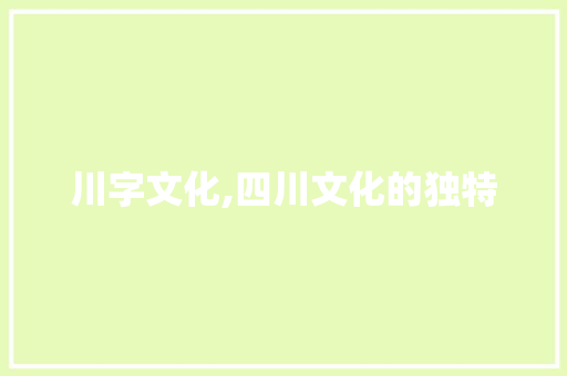 川字文化,四川文化的独特