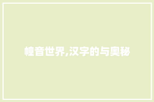幢音世界,汉字的与奥秘