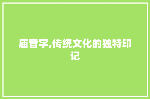 庙音字,传统文化的独特印记