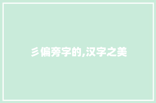 彡偏旁字的,汉字之美