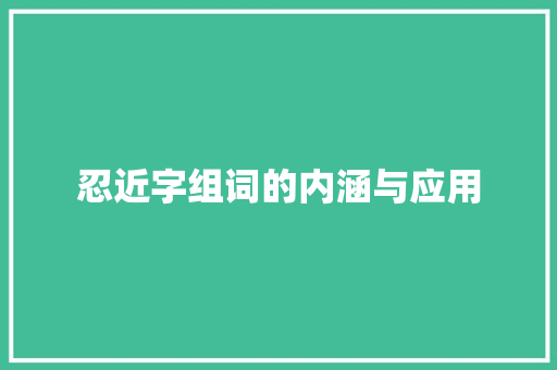 忍近字组词的内涵与应用