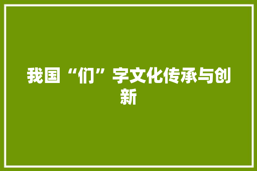 我国“们”字文化传承与创新