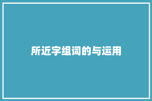 所近字组词的与运用