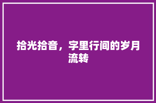 拾光拾音，字里行间的岁月流转