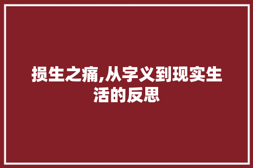 损生之痛,从字义到现实生活的反思
