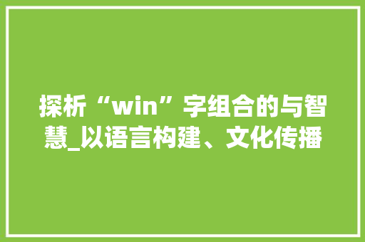 探析“win”字组合的与智慧_以语言构建、文化传播及创新思维为视角