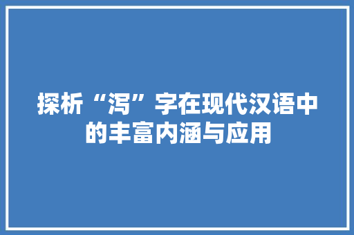 探析“泻”字在现代汉语中的丰富内涵与应用