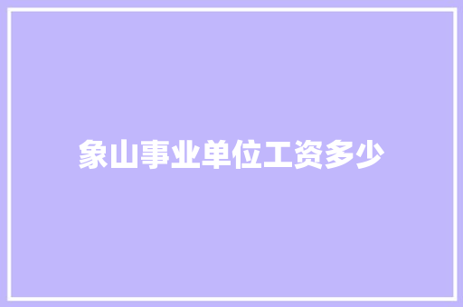 象山事业单位工资多少