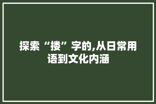 探索“搂”字的,从日常用语到文化内涵