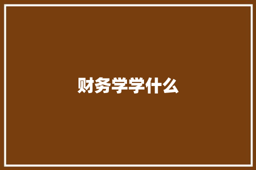 财务学学什么
