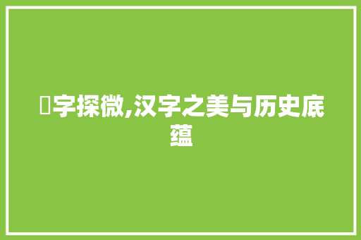 晇字探微,汉字之美与历史底蕴