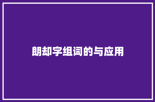 朗却字组词的与应用